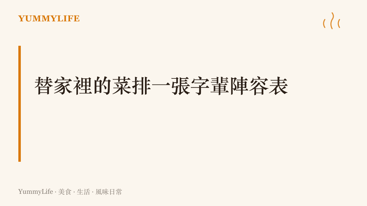 建議讀者在週末替家中常備菜安排角色分工，排出屬於自家廚房的菜單陣容練習