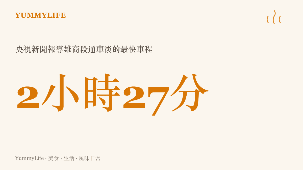 雄商高鐵段通車後列車最快車程為兩小時二十七分，資料出自央視新聞的開通報導