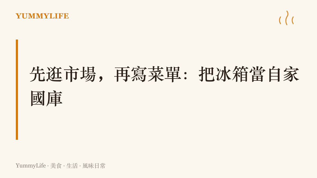 圖卡傳達先逛市場再決定本週菜單、像清點國庫一樣盤點冰箱存糧的主張