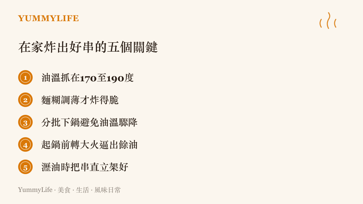 清單圖卡列出在家自製炸串的五個關鍵做法，從油溫控制、麵糊厚薄到瀝油時的擺放方式