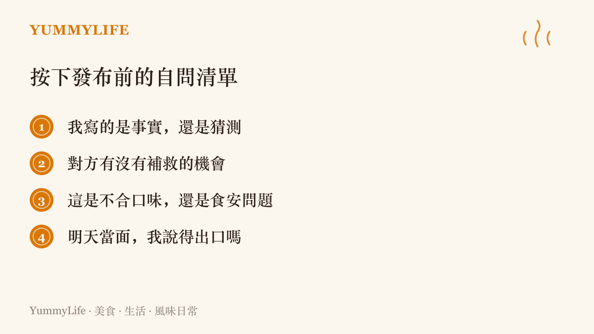 圖卡列出發布負評前可以先問自己的四個問題，涵蓋事實與猜測的區分、給店家補救的機會、口味與食安之別，以及當面說得出口與否