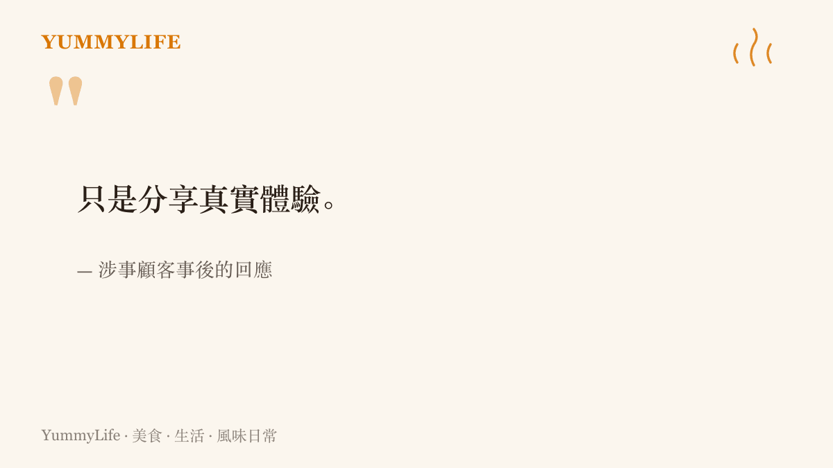 圖卡呈現涉事顧客回應的關鍵一句：只是分享真實體驗，帶出消費者分享權利與攤販生計之間的討論