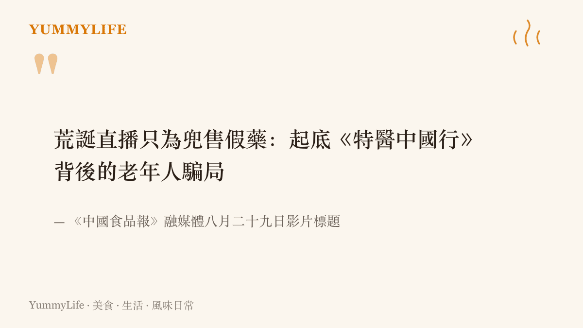 引言圖卡呈現《中國食品報》融媒體調查影片的標題，直指荒誕直播的真正目的在於向老年人兜售假藥