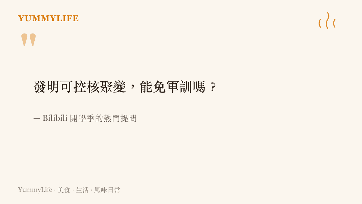 開學季在Bilibili熱門流傳的玩笑提問：發明可控核聚變，能免軍訓嗎