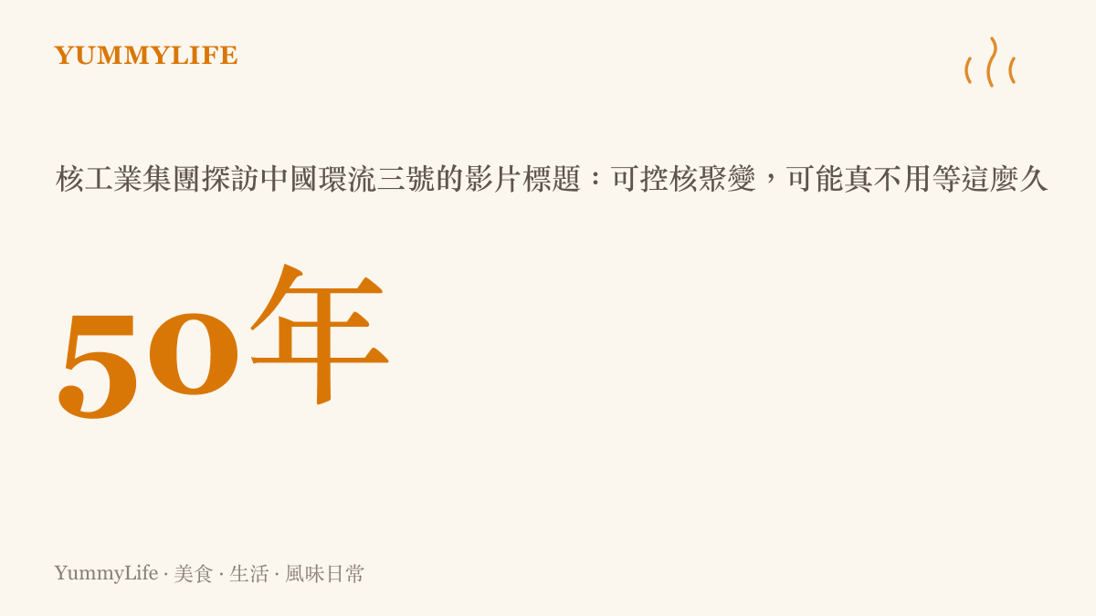 五十年這個等待年限出自核工業集團探訪中國環流三號的影片標題，意指可控核聚變的到來可能不必再等半個世紀