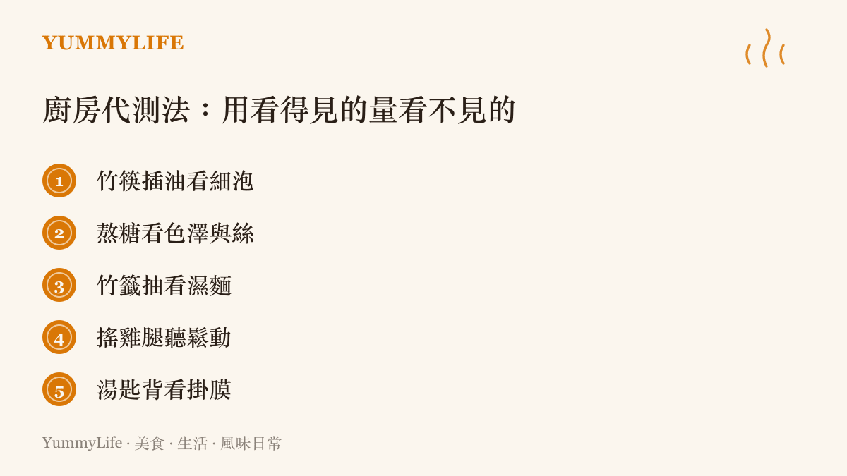 清單圖卡列出五種廚房代測法，以竹筷細泡判油溫、糖色與糖絲判糖漿溫度、竹籤濕麵判蛋糕熟度、雞腿鬆動判烤雞、湯匙掛膜判醬汁濃度