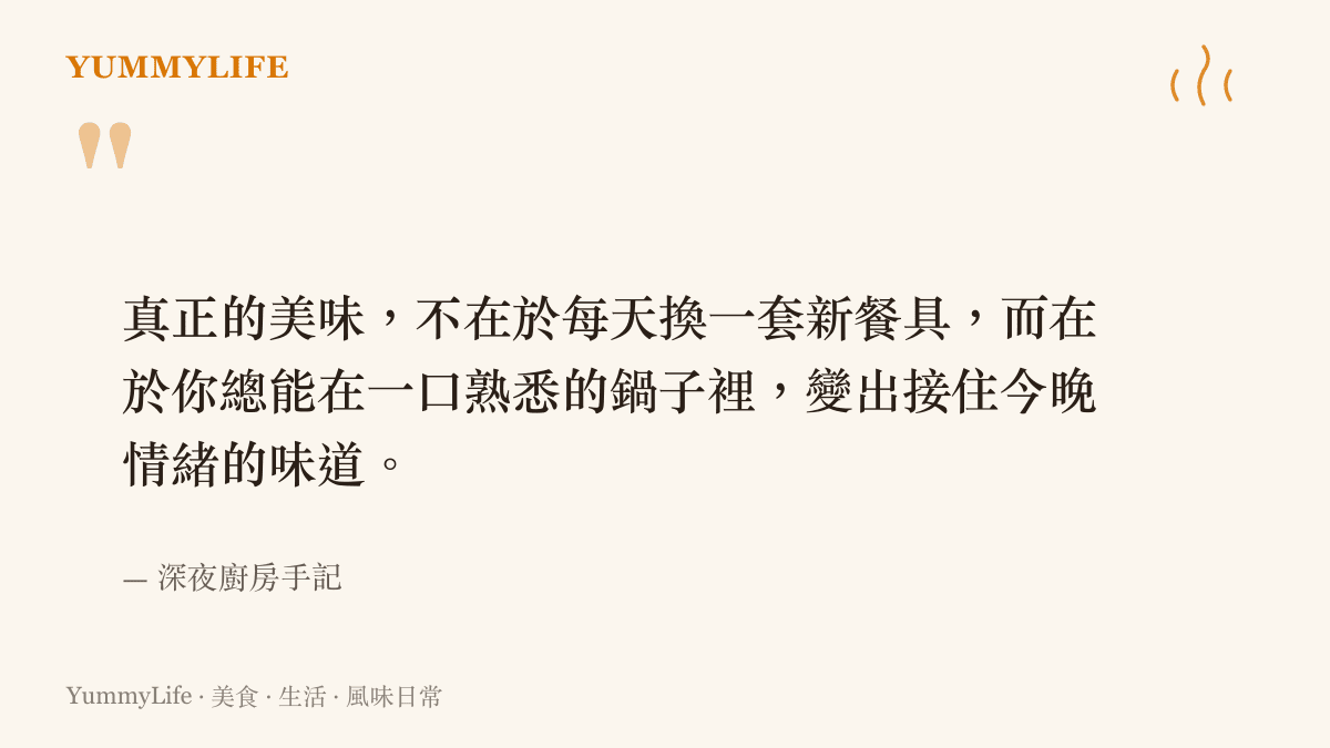 引言圖卡寫著一段深夜廚房手記，說明真正的美味在於用熟悉的鍋具變出能接住情緒的味道，而非每天更換新餐具。