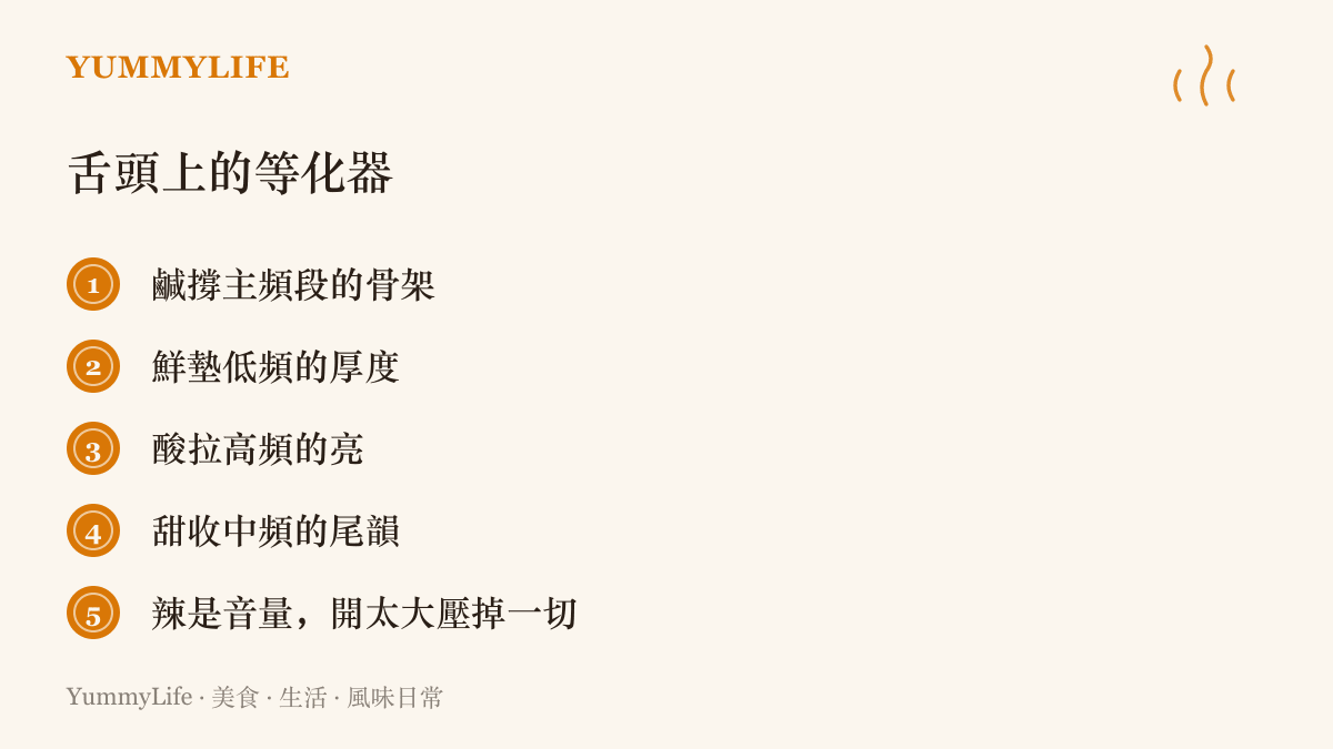 清單圖卡列出五味對應等化器的比喻：鹹撐主頻段骨架、鮮墊低頻厚度、酸拉高頻亮、甜收中頻尾韻、辣像音量開太大會壓掉一切