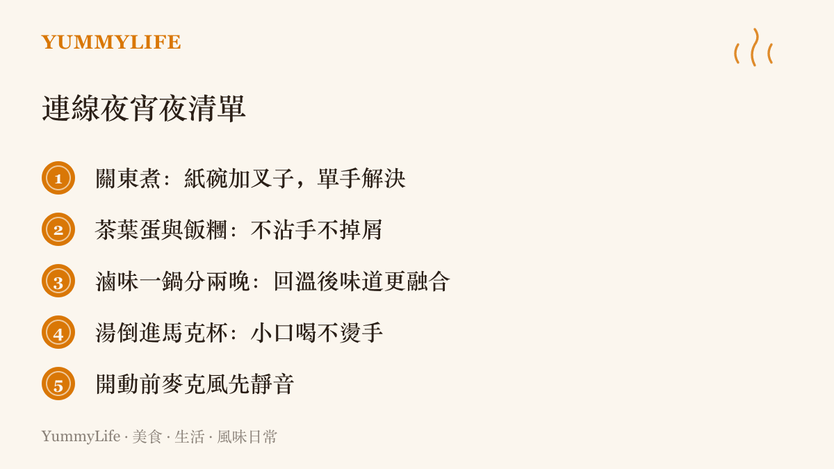 清單圖卡整理連線夜的宵夜備料方向：關東煮用紙碗叉子單手喫、茶葉蛋與飯糰不沾手不掉屑、滷味分兩晚回溫、湯倒進馬克杯小口喝，以及開動前先把麥克風靜音