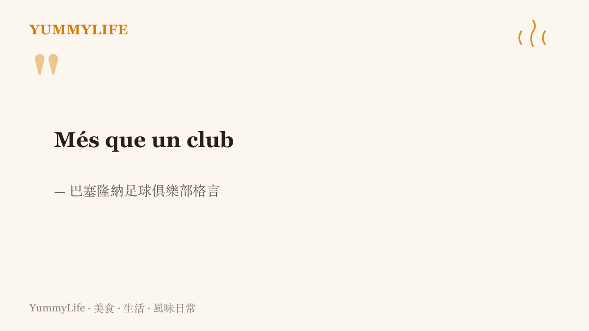 巴塞隆納足球俱樂部的著名格言 Més que un club，加泰隆尼亞語，意思是遠不止一家足球俱樂部