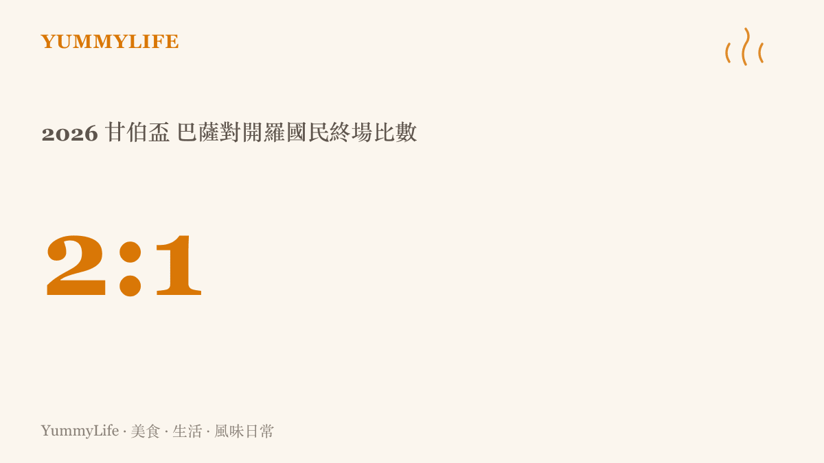 2026年甘伯盃巴塞隆納以2比1擊敗開羅國民，由哈姆扎先進球、拉菲尼亞罰進點球奠定勝果