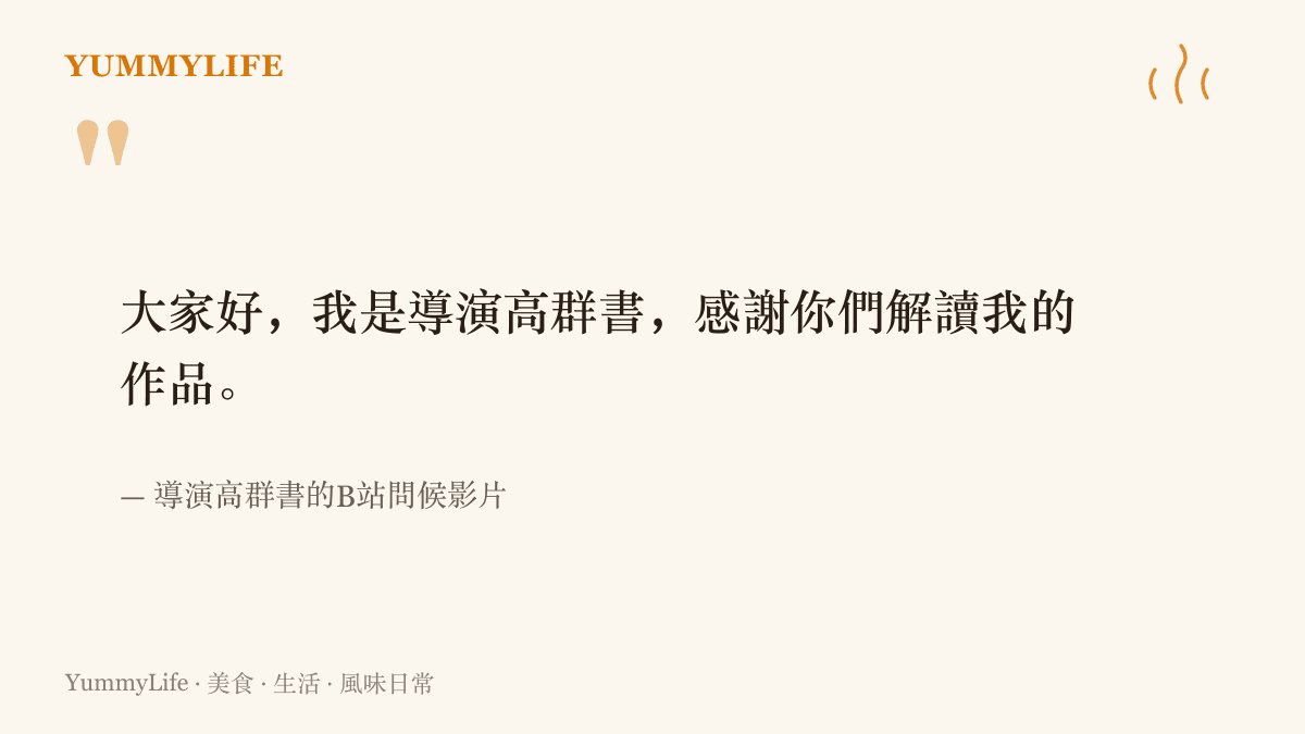 導演高羣書在B站問候影片中向二創作者道謝的引言，感謝網友解讀他的作品