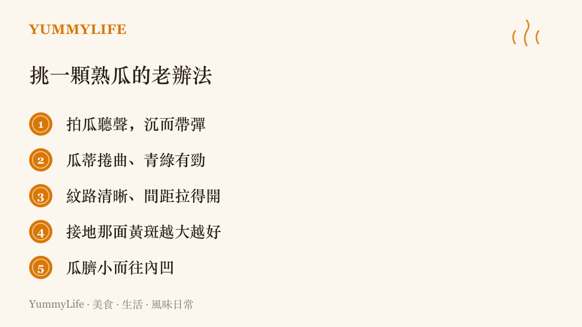 挑選熟西瓜的五個檢查方法：拍瓜聽聲音、看瓜蒂色澤、看紋路間距、看接地黃斑、看瓜臍深淺