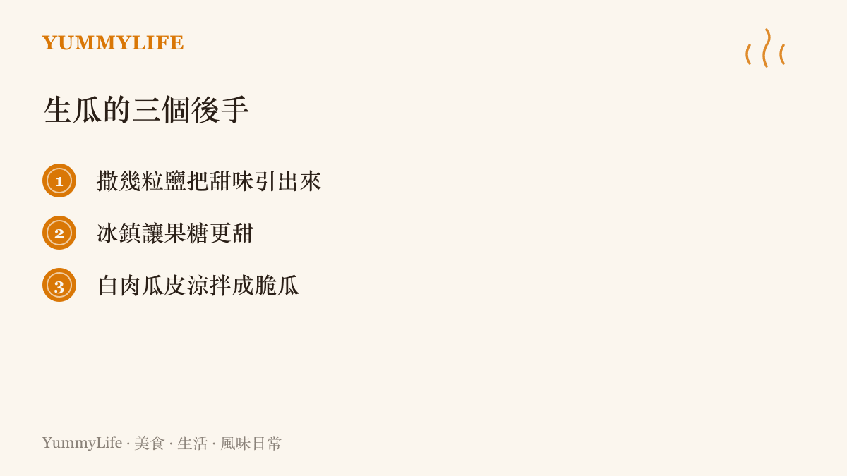 處理不夠熟西瓜的三種方法：加鹽提甜、冰鎮增加甜感、瓜皮涼拌做成脆口小菜