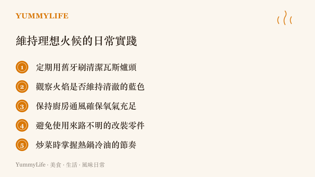 清單圖卡列出五項維持瓦斯爐理想火候與安全的使用重點
