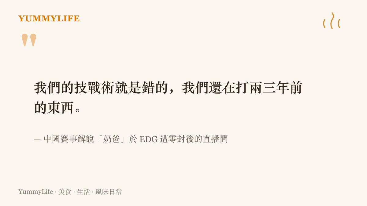 引言圖卡呈現中國賽事解說奶爸在 EDG 落敗後，談隊伍戰術停留在兩三年前的落淚感言