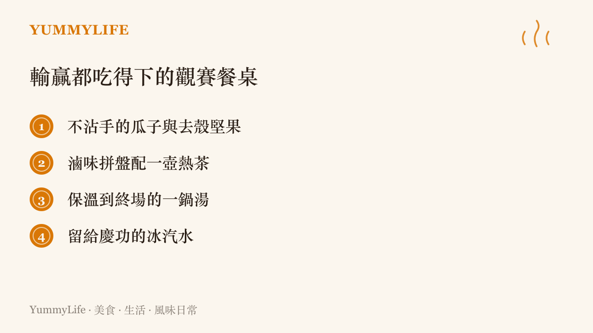 清單圖卡列出觀賽餐桌的四樣內容，包含瓜子堅果、滷味拼盤、保溫到終場的湯，以及留到慶功才開的冰汽水