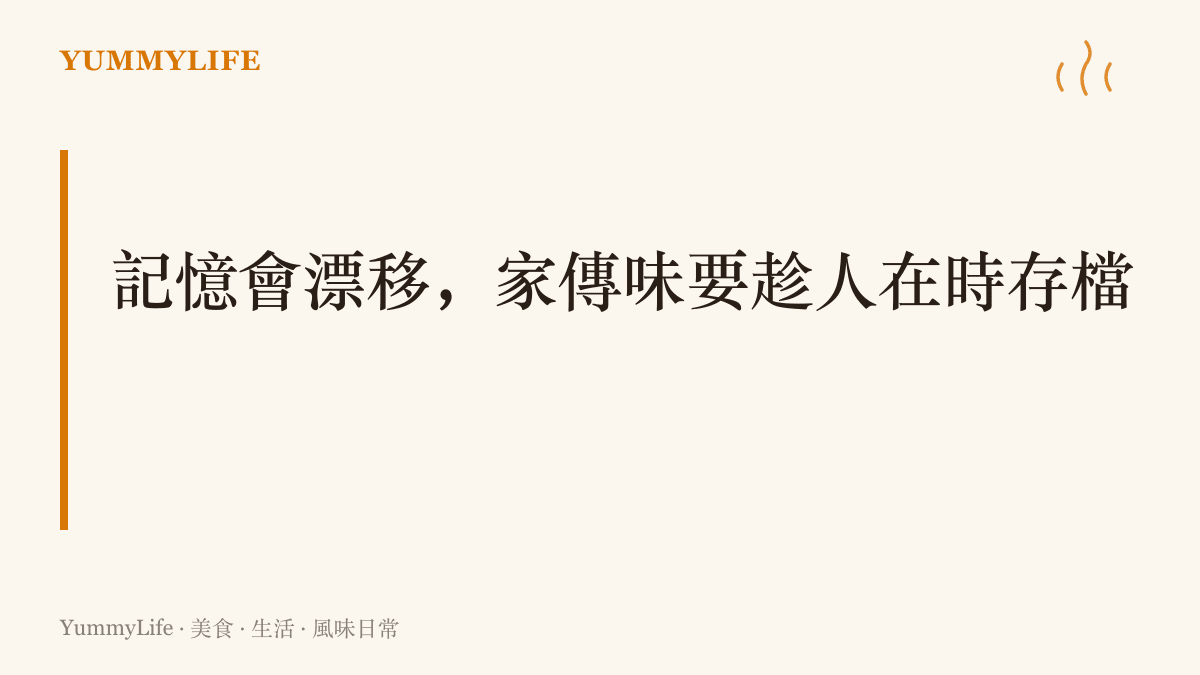 一句主張提醒：記憶如同世界模型會隨時間漂移，家傳味道要趁長輩還在時記錄儲存