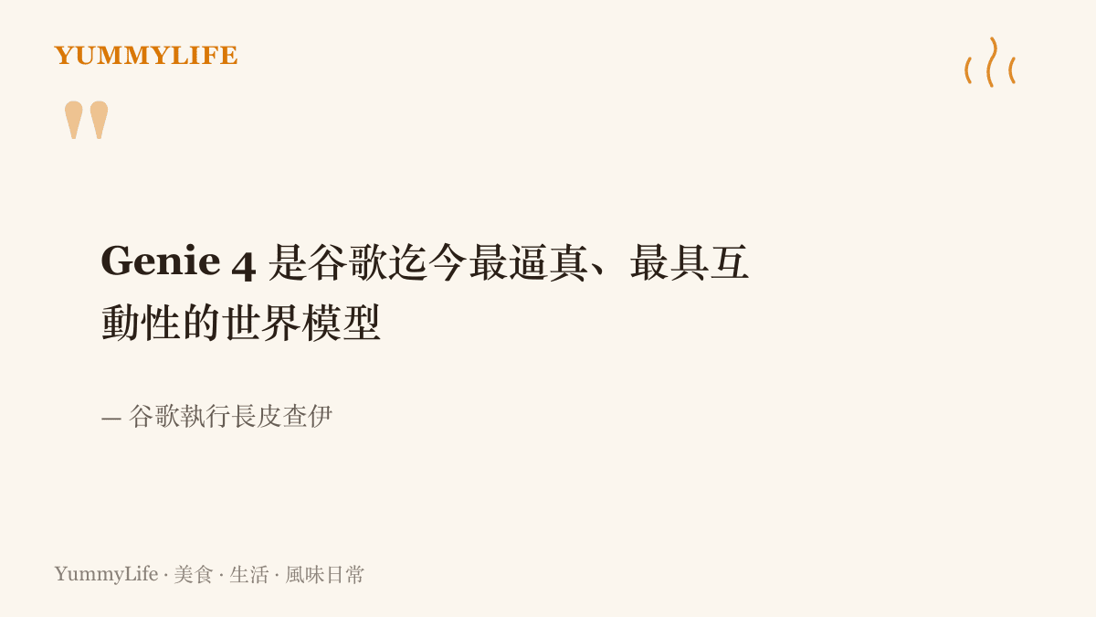 引述谷歌執行長皮查伊稱 Genie 4 是谷歌迄今最逼真、最具互動性的世界模型的一句話