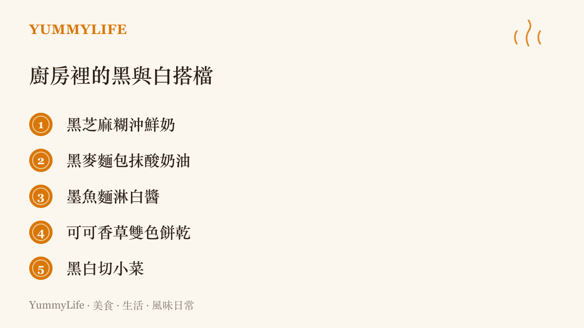圖卡列出五組黑白雙色的食物搭檔，從黑芝麻糊沖鮮奶、黑麥麵包抹酸奶油，到墨魚麵淋白醬與臺灣黑白切小菜