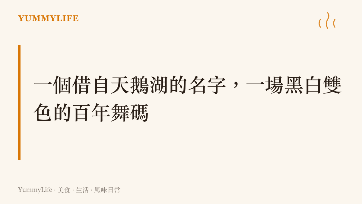 圖卡說明奧黛塔之名出自天鵝湖的白天鵝公主，與黑天鵝在舞臺上共構流傳超過百年的黑白變奏傳統