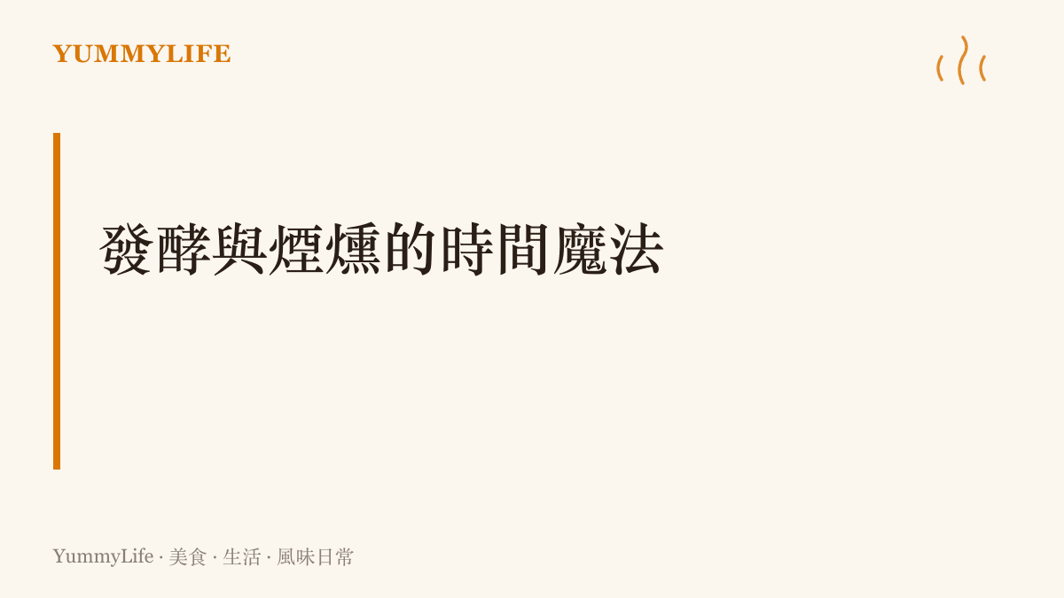 說明高緯度地區如何利用醃漬與煙燻技術，在缺乏新鮮食材的冬季延長食物儲存並獲取風味。