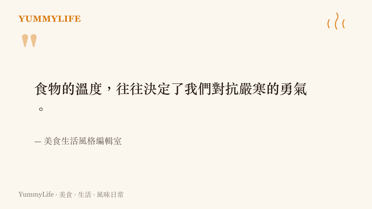 引言強調食物的溫度與身體抵禦寒冷能力之間的關聯。