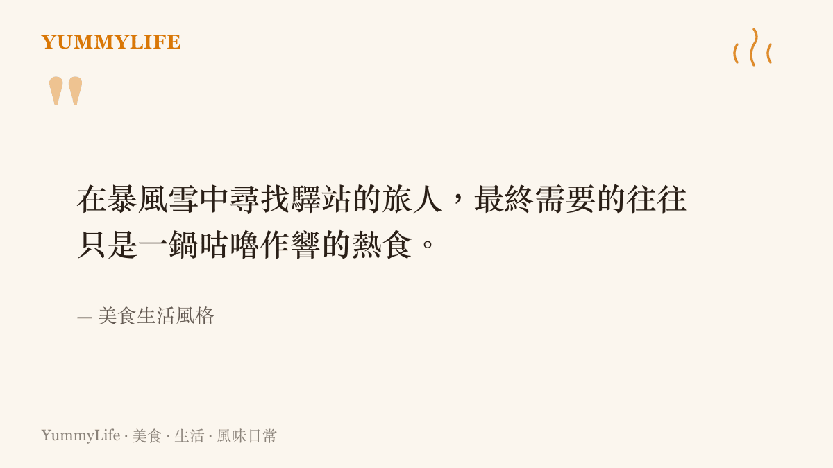 在暴風雪中尋找驛站的旅人，最終需要的往往只是一鍋咕嚕作響的熱食。