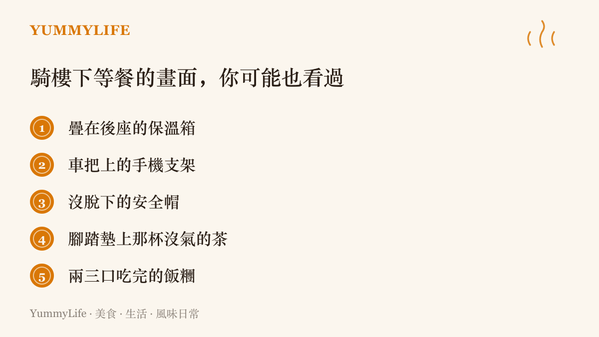 圖卡列舉騎手在店家門口等餐時常見的五個畫面，包括後座的保溫箱、車把上的手機、未脫下的安全帽、涼掉的茶與兩三口喫完的飯糰
