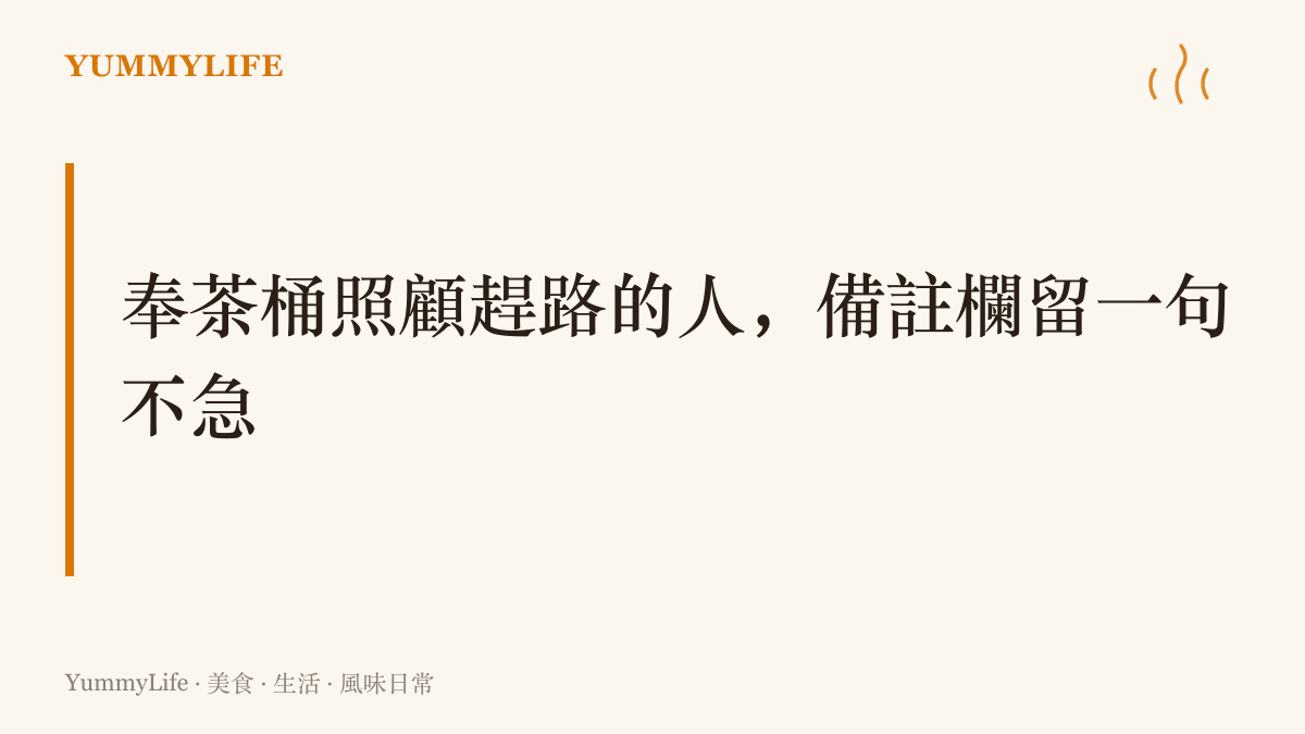 圖卡以奉茶的老規矩為題，呈現把一杯水留給趕路者的心意，如何換成今天外送時代備註欄裡的一句不急