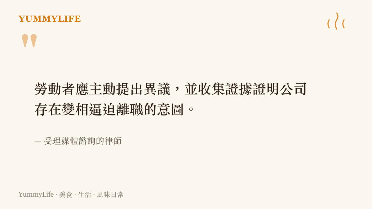 引言圖卡摘錄律師對媒體的建議，提醒勞動者面對偏遠工位或惡劣環境等安排時，要主動提出異議並收集證據