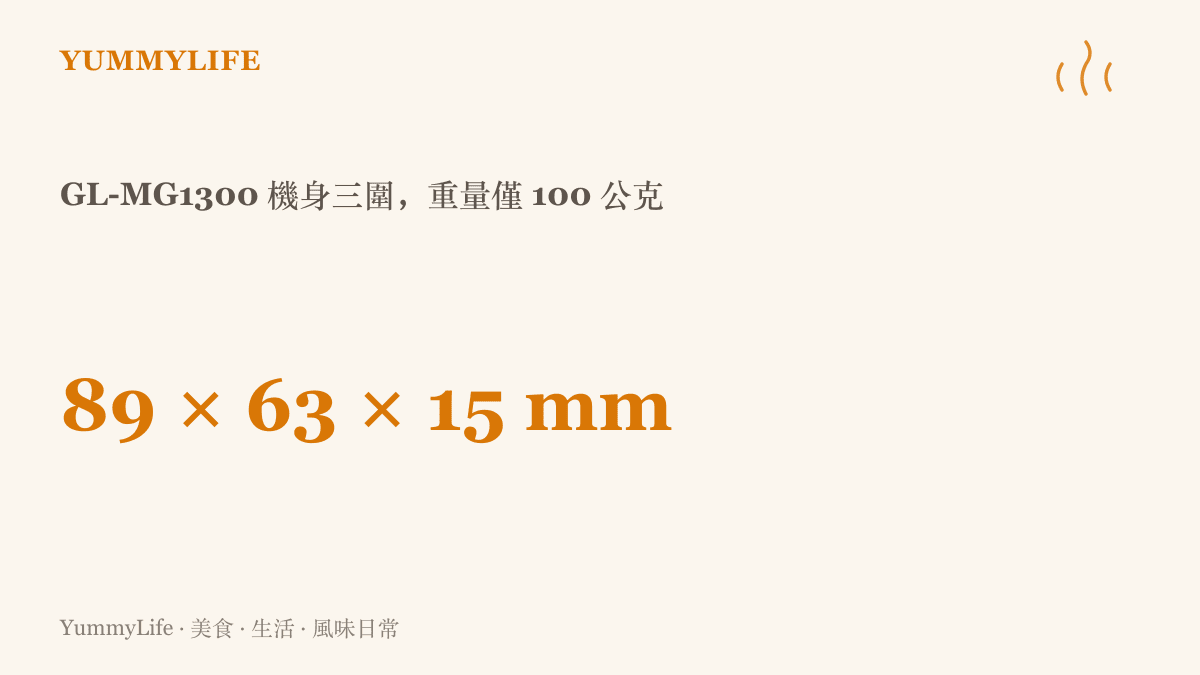 迷你旅行路由器 GL-MG1300 的機身尺寸為 89 乘 63 乘 15 公釐、重量 100 公克，相當於一片名片大小，可收進口袋隨身攜帶