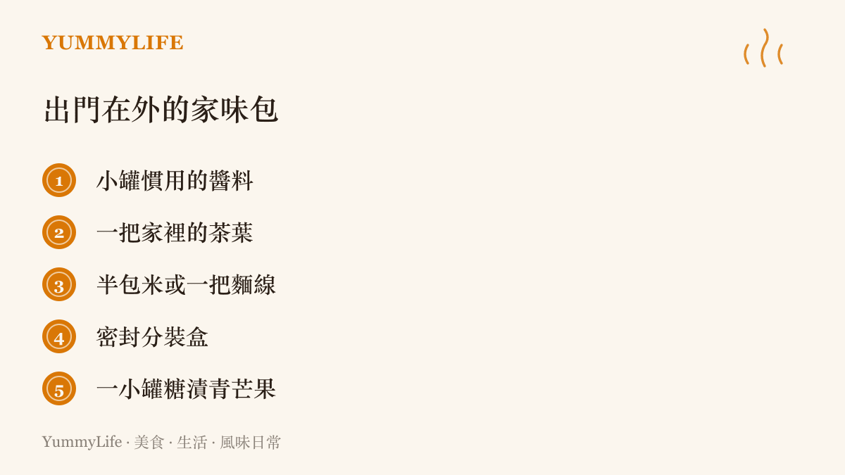 旅人打包家味的建議清單，包括小罐慣用醬料、家裡的茶葉、米或麵線、密封分裝盒與一罐糖漬青芒果