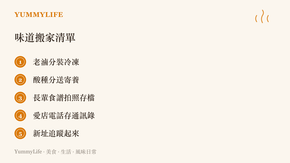搬家清單列出老滷分裝冷凍、酸種分送親友寄養、長輩食譜拍照存檔、愛店電話存進通訊錄與追蹤新址五項可帶走的味道資產