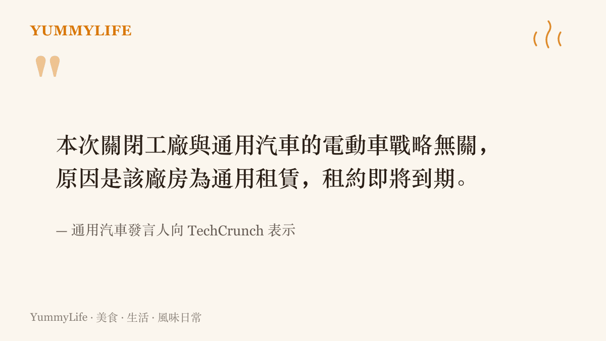 通用汽車發言人說明布朗斯敦電池組裝廠的關閉源於廠房租約到期，與公司電動車戰略調整無關