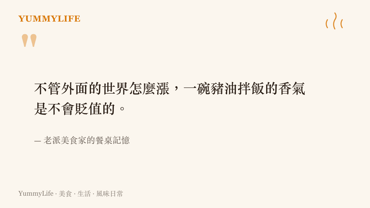 引述一句關於豬油拌飯香氣永不貶值的老派美食餐桌記憶