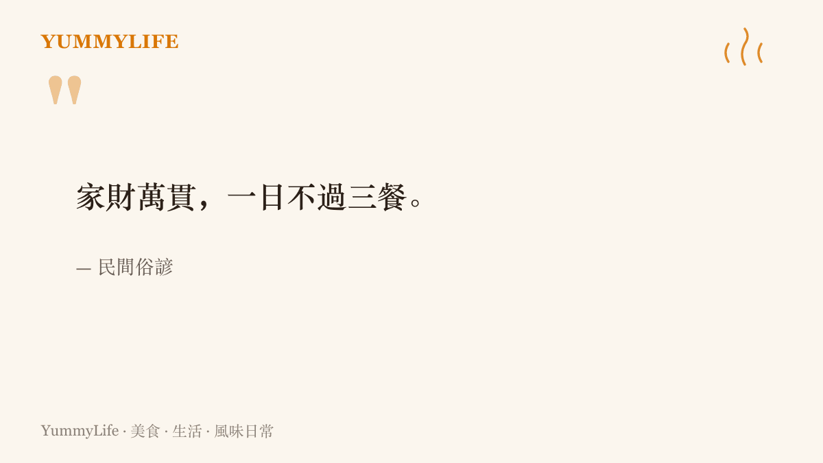 民間俗諺寫著家財萬貫、一日不過三餐，提醒再大的家產也離不開每天的那頓飯