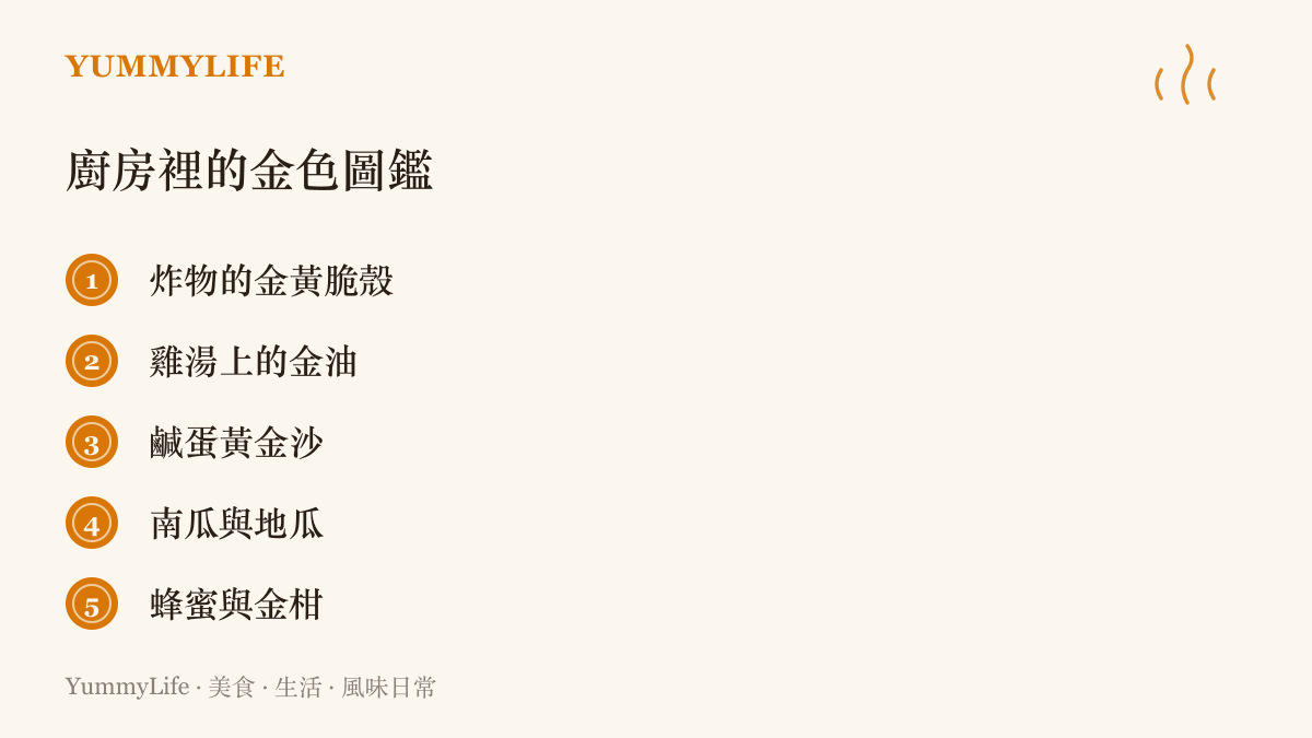 圖卡列舉家常廚房裡五種金黃色的味道：炸物的脆殼、雞湯的油花、鹹蛋黃金沙、南瓜與地瓜，以及蜂蜜與金柑