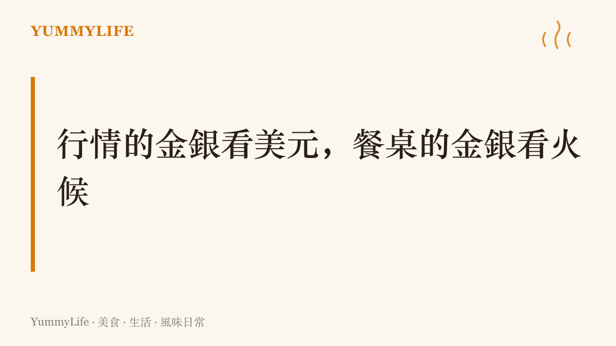 畫面寫著「行情的金銀看美元，餐桌的金銀看火候」，對照金融市場與廚房爐火裡兩種金銀的計價方式
