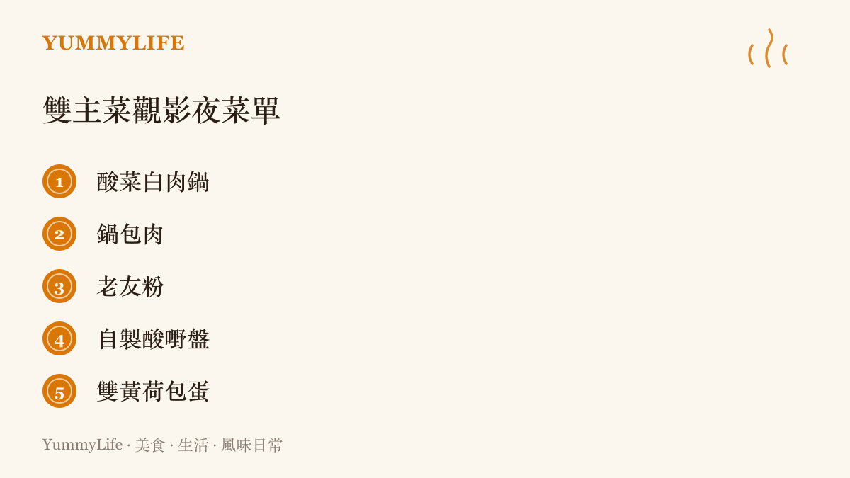 雙主菜觀影夜菜單，包含酸菜白肉鍋、鍋包肉、老友粉、自製酸嘢與雙黃荷包蛋，把南北味道擺上同一張桌子