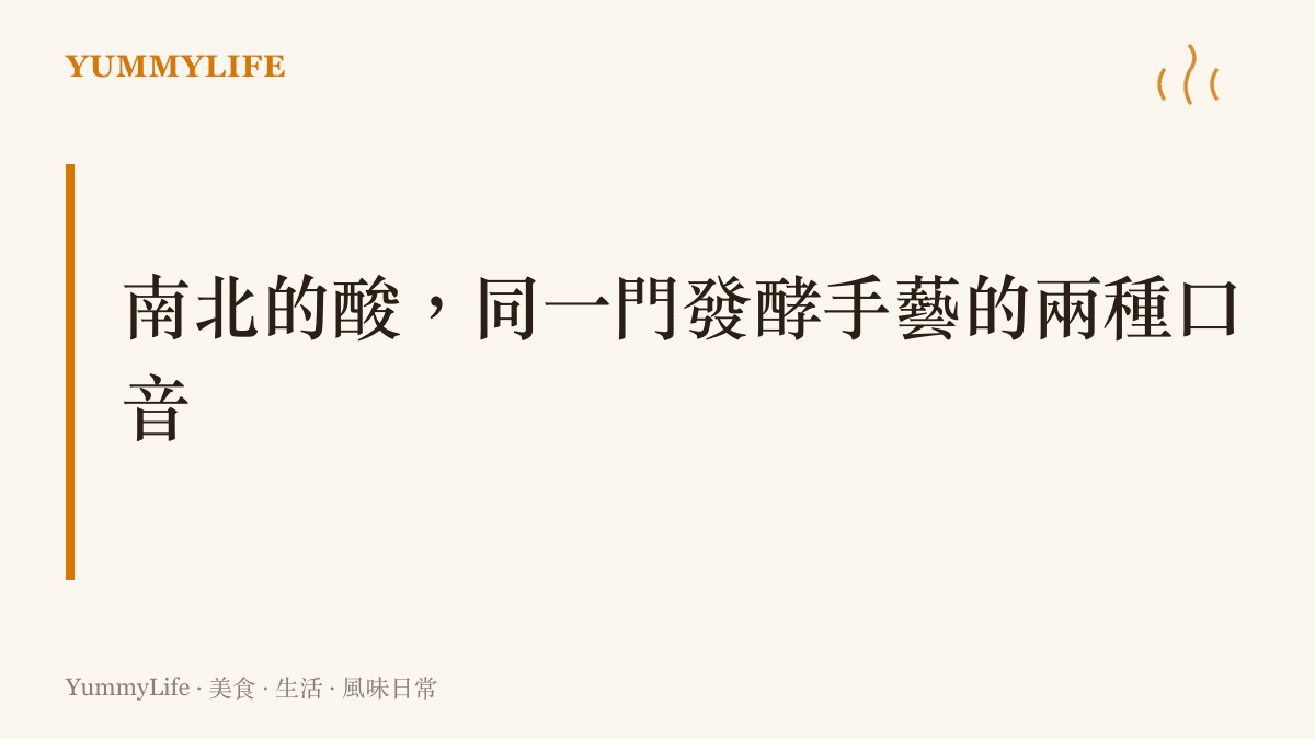 圖卡寫著一句主張：廣西的酸筍與東北的酸菜同屬乳酸發酵，是同一門手藝在南北風土裡長成的兩種風味