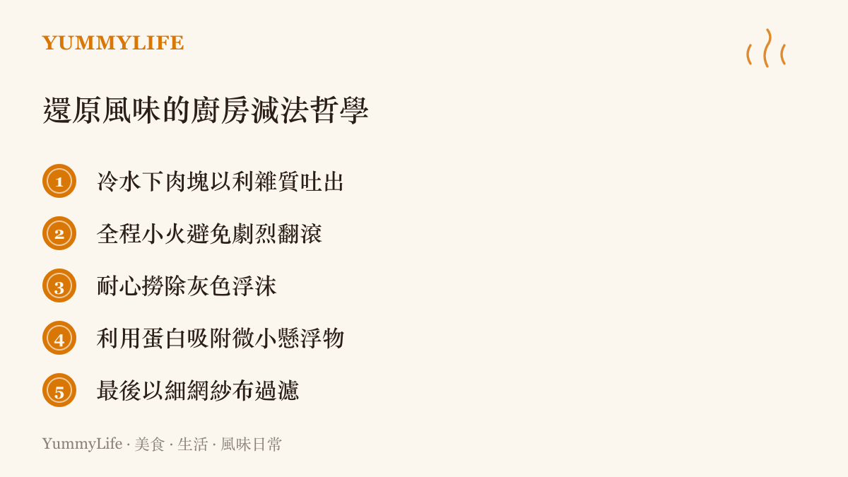 說明還原高湯純粹風味的五個廚房減法步驟