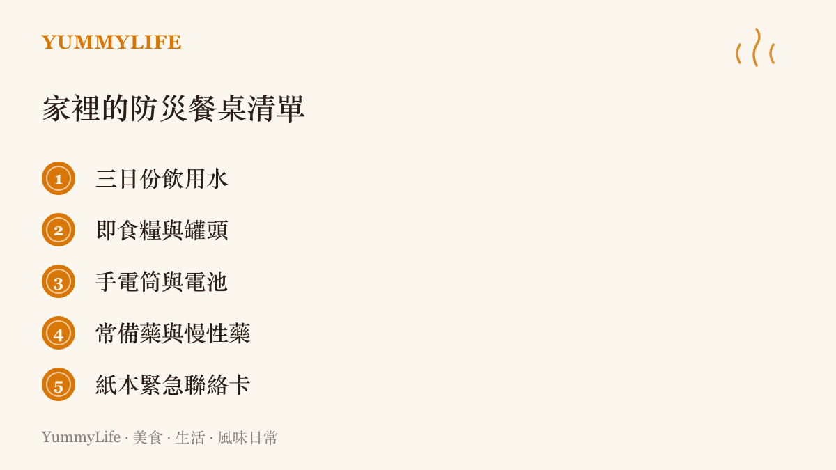 清單圖卡列出家庭防災餐桌的五項常備品，包含飲用水、即食糧、照明、藥品與緊急聯絡卡