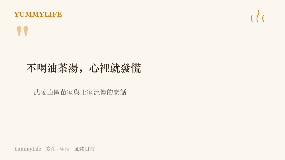 引言圖卡呈現武陵山區流傳的油茶湯老話，點出這碗早茶在山城清晨的分量