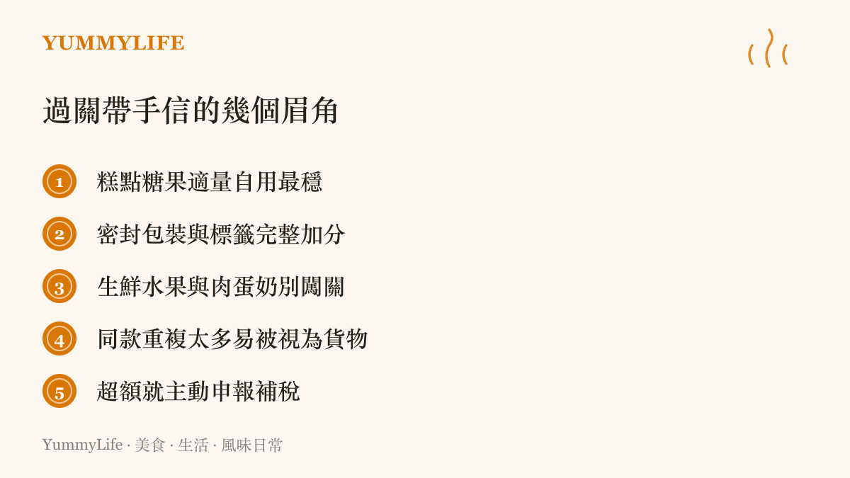 清單圖卡列出從港澳帶食物手信過關的五個提醒，包含自用適量、包裝完整、生鮮與肉蛋奶的檢疫限制、同款過多的認定風險與主動申報