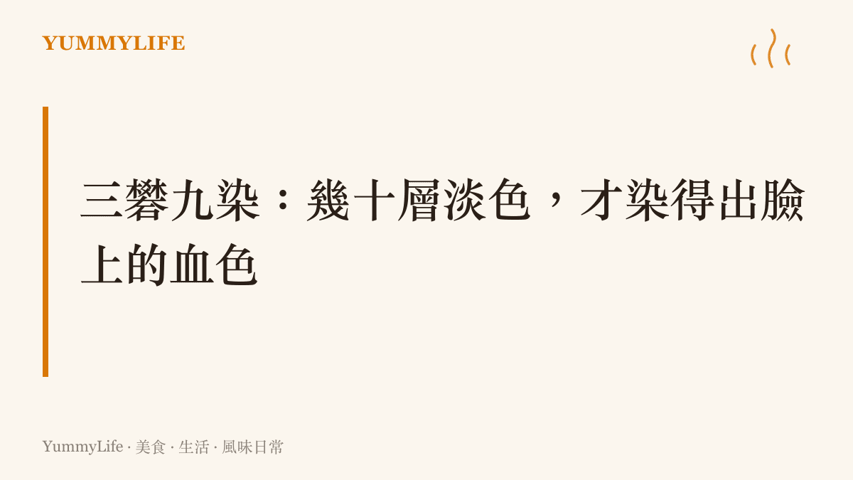 工筆畫三礬九染技法的說明圖，呈現以數十層極淡顏色層層疊染、中途刷礬固定的過程，如同調味分次下鍋才能疊出風味深度