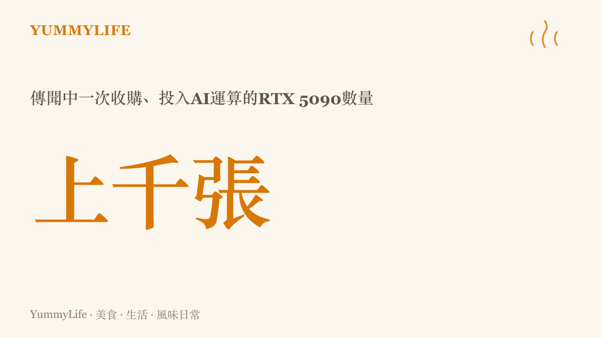 統計圖卡呈現貼吧傳聞中有買家一次收購上千張RTX 5090顯示卡投入AI運算的掃貨規模