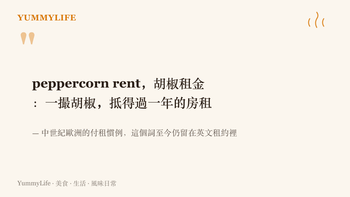 中世紀歐洲曾以一撮胡椒抵付一年房租，英文的胡椒租金（peppercorn rent）一詞沿用至今的由來