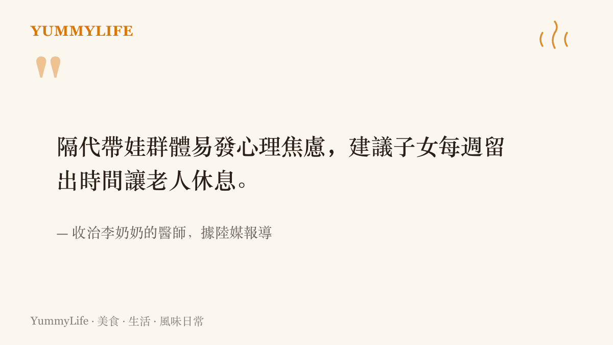 引言圖卡呈現醫師提醒隔代帶娃的長輩容易累積心理焦慮，並建議子女每週留時間讓長輩休息