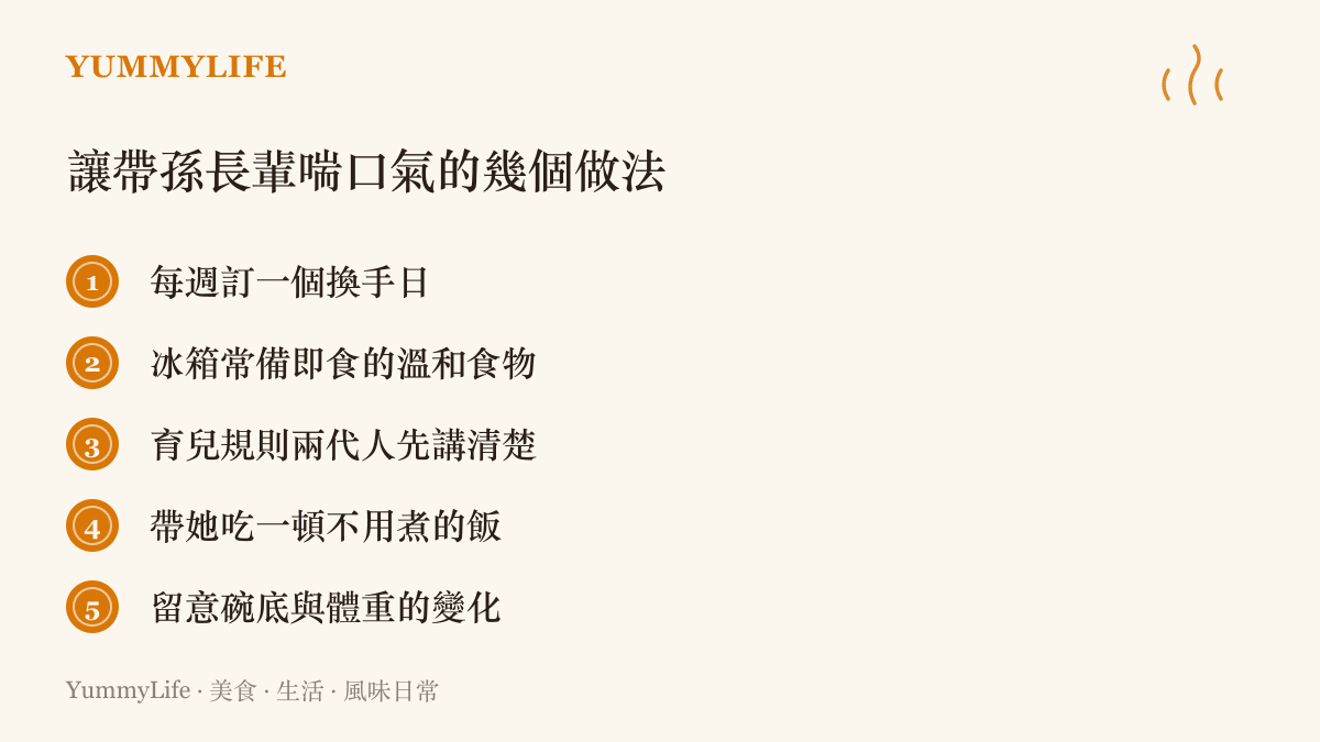 清單圖卡列出讓帶孫長輩喘口氣的五個做法，包含每週換手日、冰箱常備即食溫和食物、講清育兒規則與留意她的碗底變化